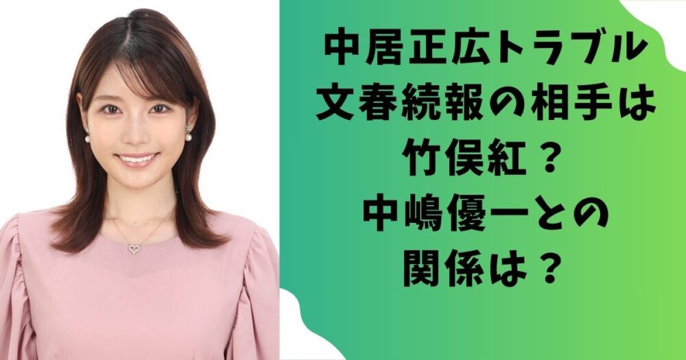 中居正広トラブル文春続報の相手は竹俣紅？中嶋優一との関係は？